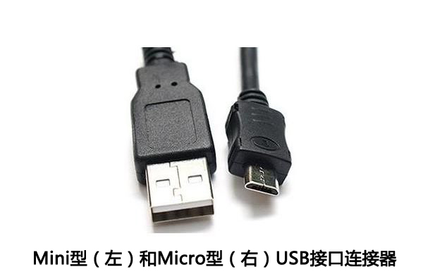 Mini USB和Micro USB連接器的主要差別詳解！
